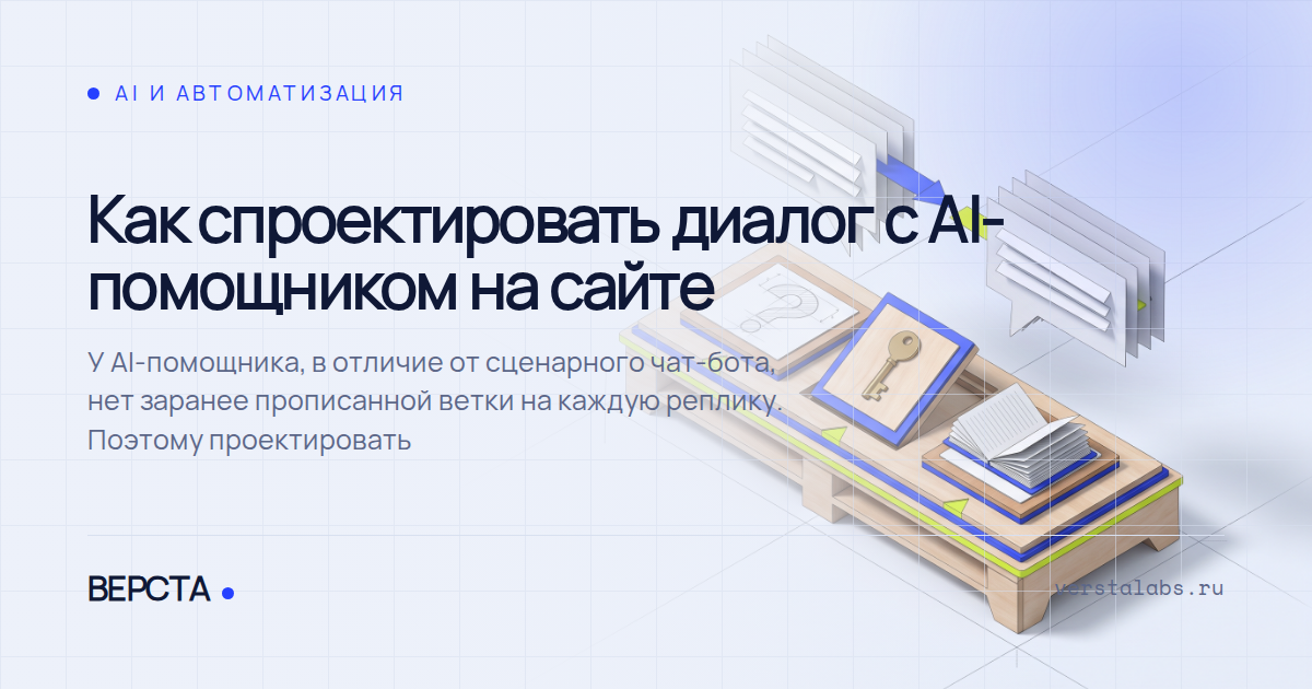 Как спроектировать диалог с AI-помощником на сайте