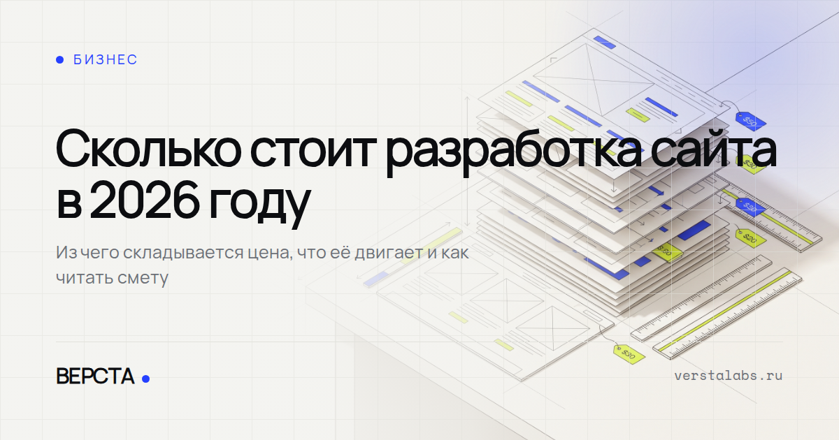 Сколько стоит разработка сайта в 2026 году: из чего складывается цена