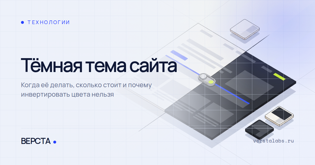 Тёмная тема сайта: когда её делать, сколько стоит и почему инвертировать цвета нельзя