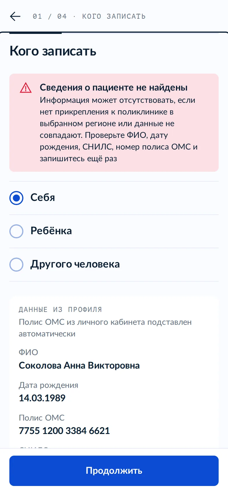 Концепт: сообщение «Сведения о пациенте не найдены» прямо на шаге выбора пациента