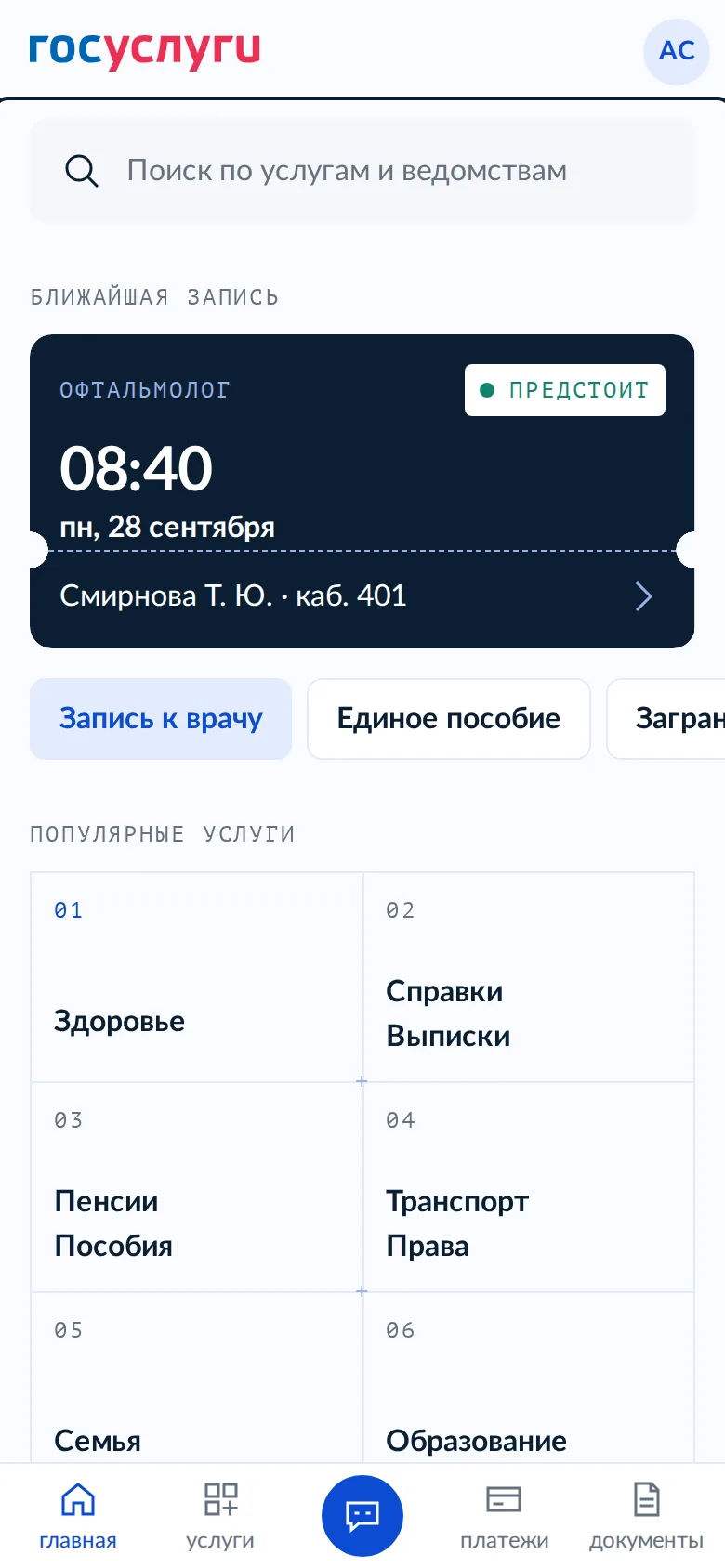 Концепт: главная с поиском, ближайшей записью и услугами