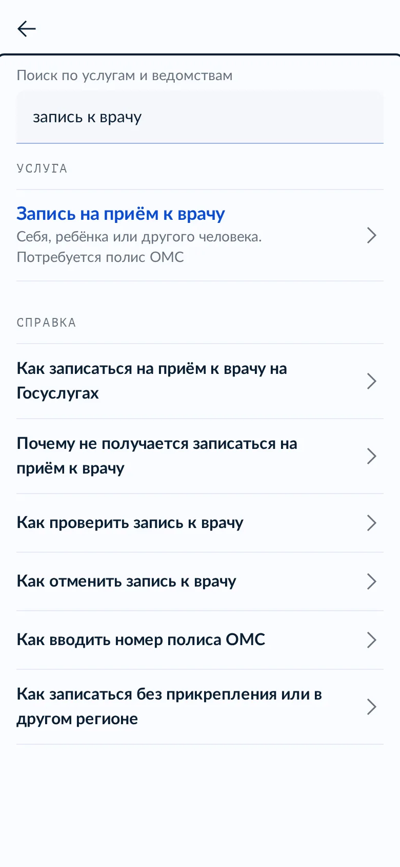 Концепт: первой строкой услуга «Запись на приём к врачу», ниже справка