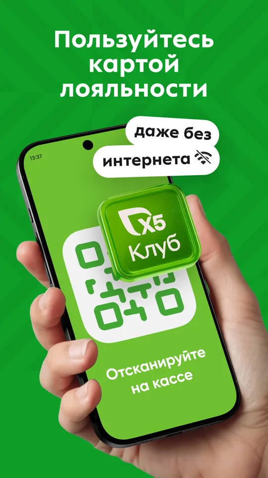 «Пользуйтесь картой лояльности»: карта «X5 Клуба» в приложении