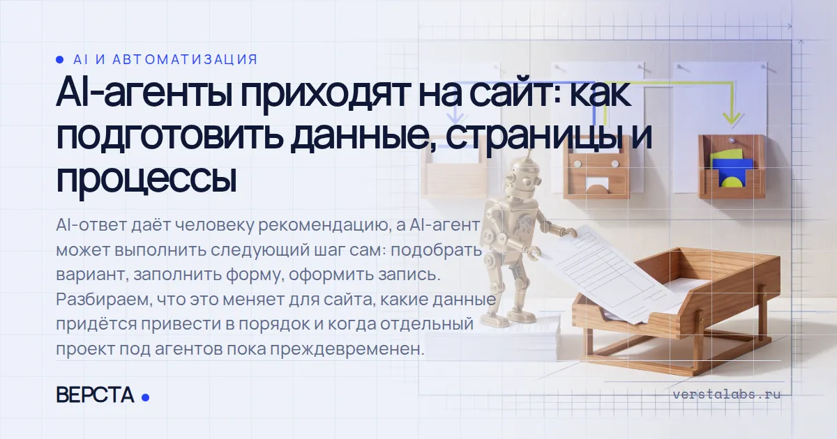 AI-агенты приходят на сайт: как подготовить данные, страницы и процессы