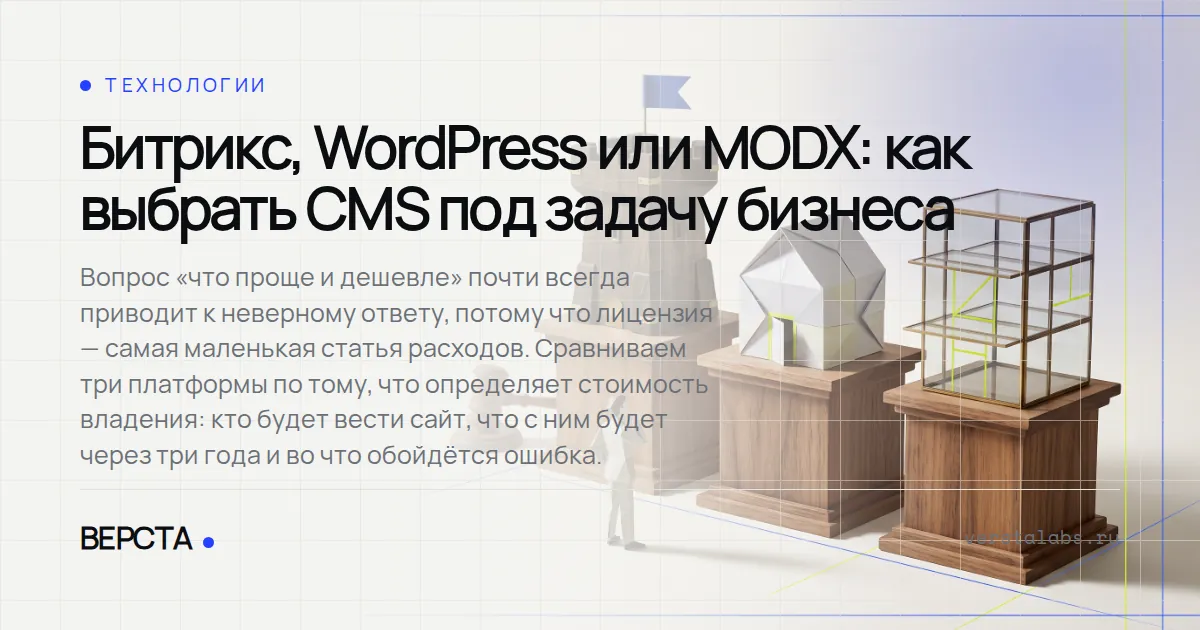 Битрикс, WordPress или MODX: как выбрать CMS под задачу бизнеса