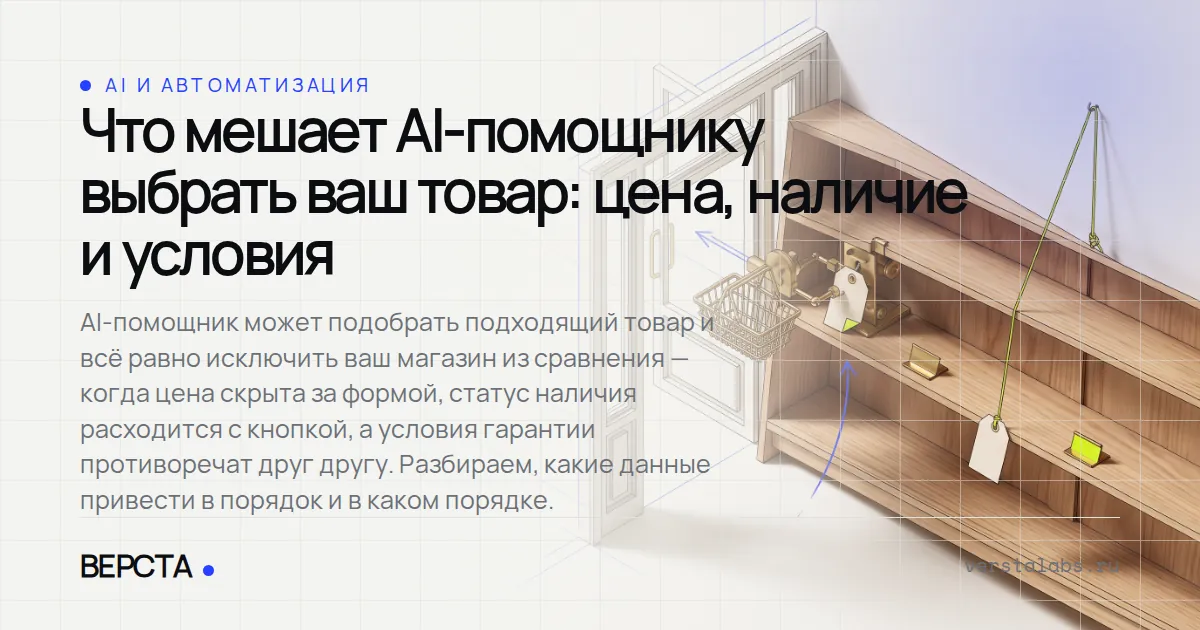 Что мешает AI-помощнику выбрать ваш товар: цена, наличие и условия