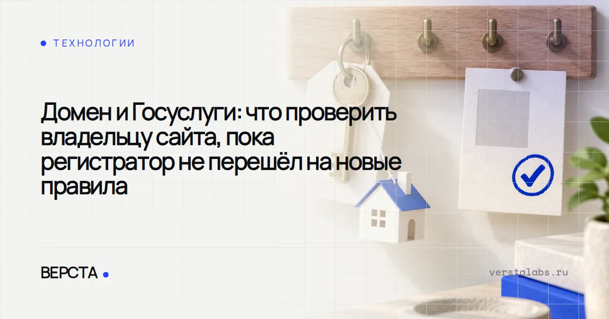 Домен и Госуслуги: что проверить владельцу сайта, пока регистратор не перешёл на новые правила