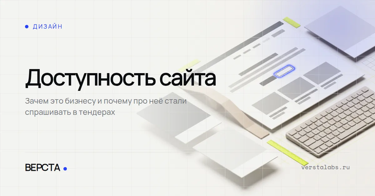 Доступность сайта: зачем это бизнесу и почему про неё стали спрашивать в тендерах