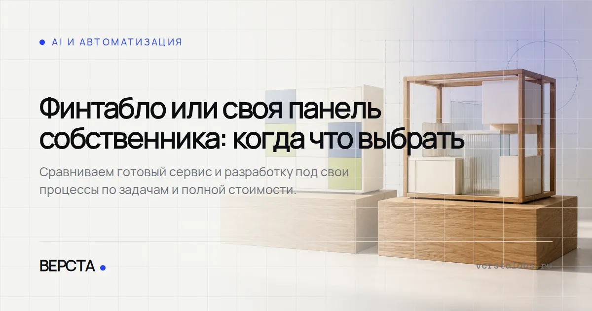 Финтабло или своя панель собственника: когда что выбрать
