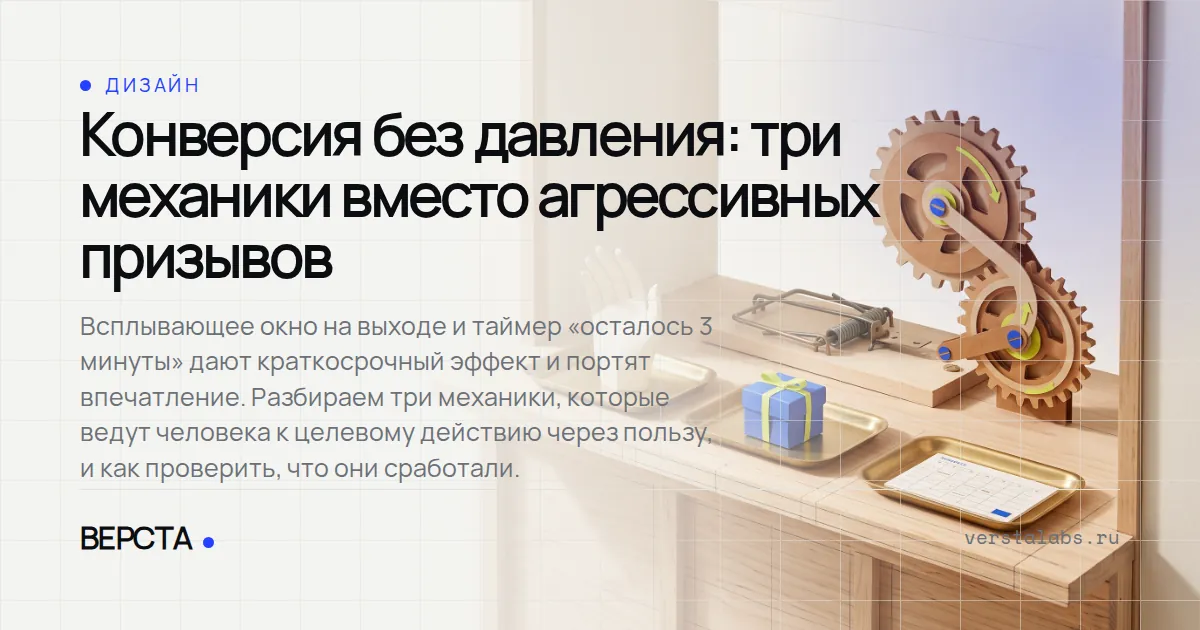 Конверсия без давления: три механики вместо агрессивных призывов