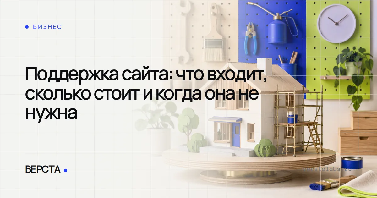 Поддержка сайта: что входит, сколько стоит и когда она не нужна