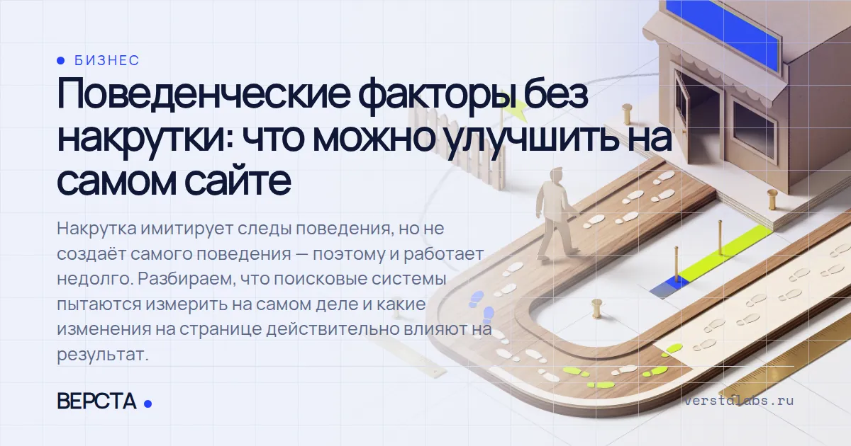 Поведенческие факторы без накрутки: что можно улучшить на самом сайте