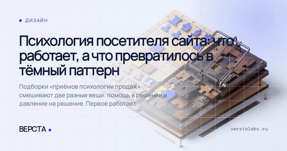 Психология посетителя сайта: что работает, а что превратилось в тёмный паттерн