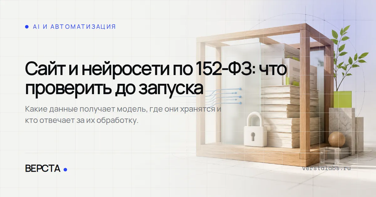 Сайт и нейросети по 152-ФЗ: что проверить до запуска
