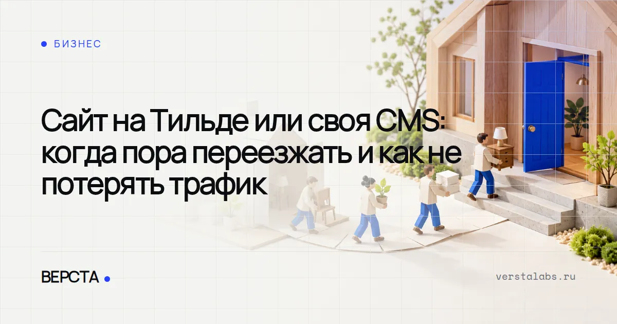 Сайт на Тильде или своя CMS: когда пора переезжать и как не потерять трафик