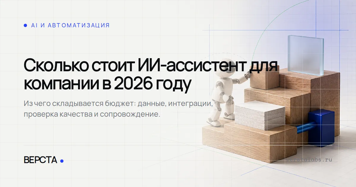 Сколько стоит ИИ-ассистент для компании в 2026 году