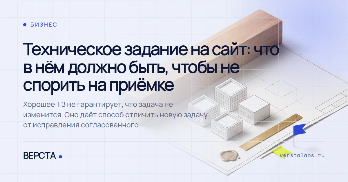Техническое задание на сайт: что в нём должно быть, чтобы не спорить на приёмке
