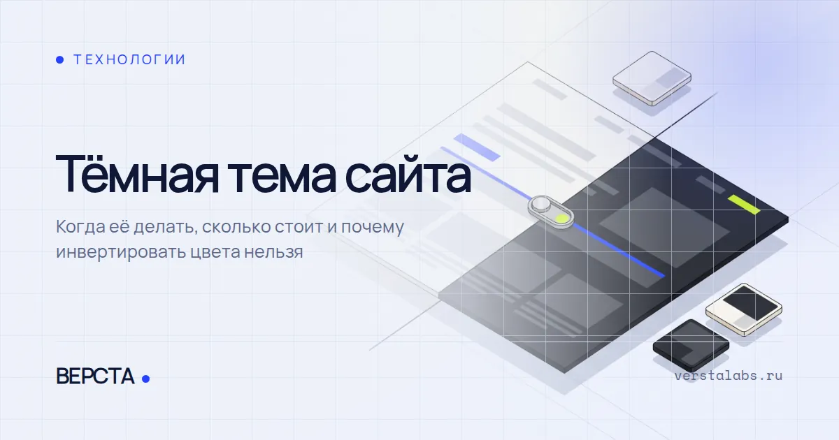 Тёмная тема сайта: когда её делать, сколько стоит и почему инвертировать цвета нельзя