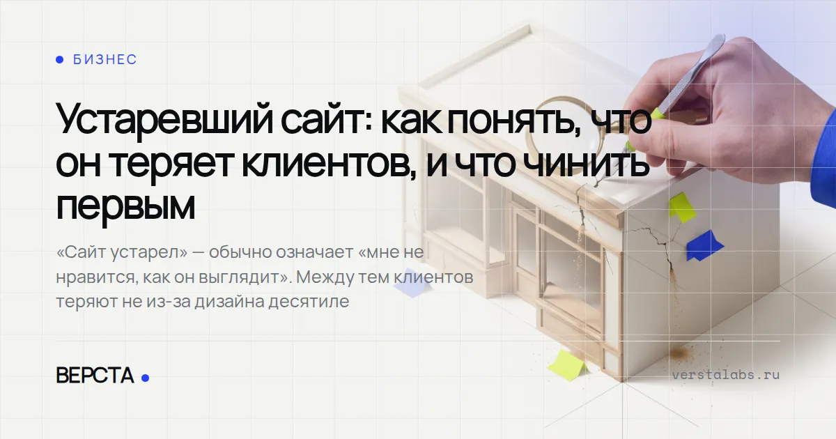 Устаревший сайт: как понять, что он теряет клиентов, и что чинить первым