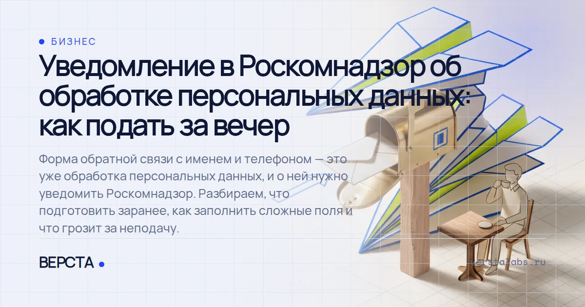 Уведомление в Роскомнадзор об обработке персональных данных: как подать за вечер