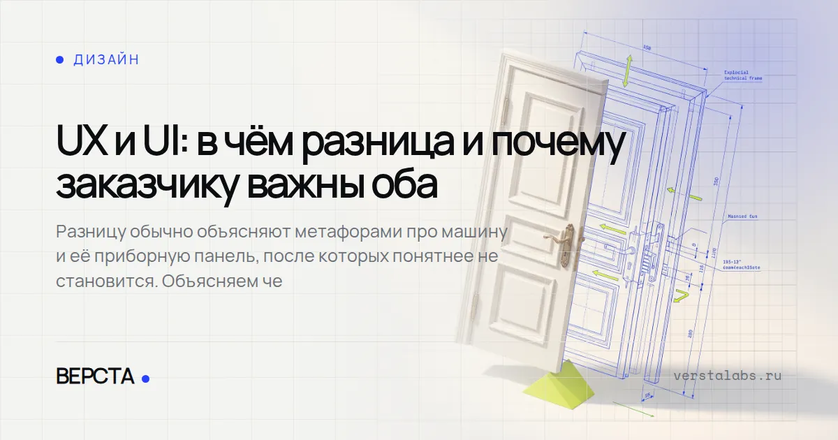 UX и UI: в чём разница и почему заказчику важны оба