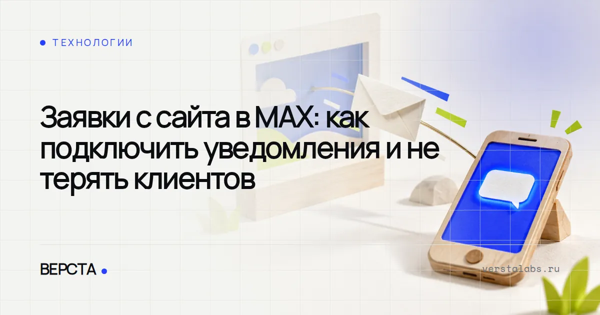 Заявки с сайта в MAX: как подключить уведомления и не терять клиентов