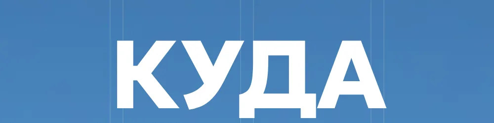 Слово «Куда» белыми прописными буквами на синем фоне первого экрана