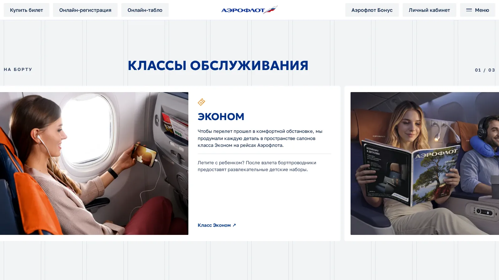 Глава «Классы обслуживания»: карточки Эконом и Комфорт с фотографиями салонов