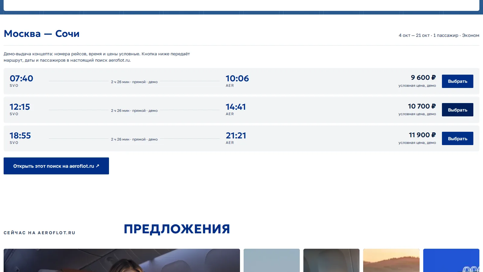 Три рейса Москва — Сочи с временем, ценами и пометкой «демо», кнопка «Открыть этот поиск на aeroflot.ru»