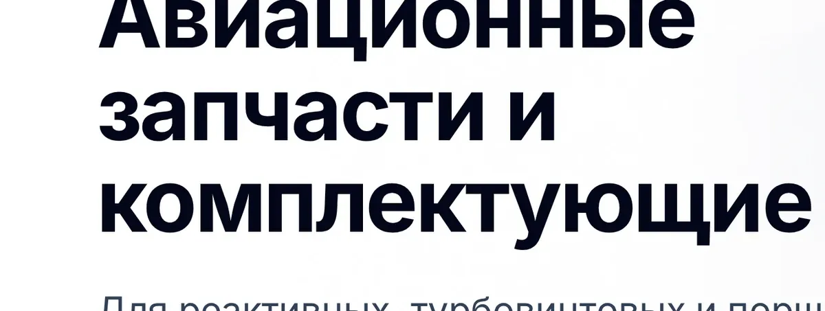 Заголовок «Авиационные запчасти и комплектующие»