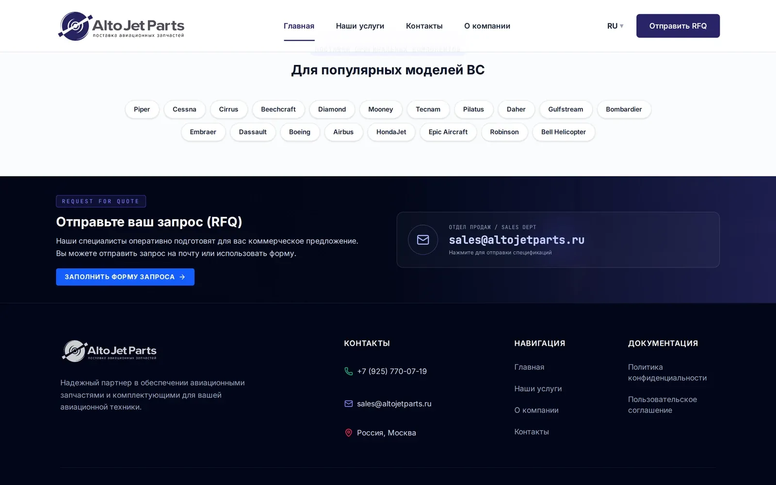 Блок «Для популярных моделей ВС» и тёмная полоса запроса RFQ