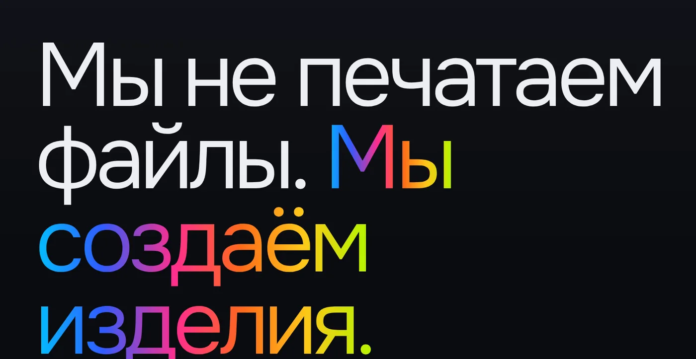 Заголовок первого экрана: «Мы не печатаем файлы. Мы создаём изделия» с переливом цветов в последних словах
