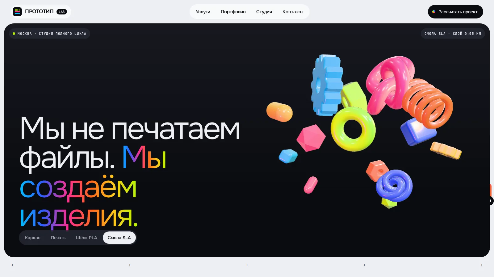 Первый экран сайта Прототип Lab в режиме «Смола SLA»: гладкие напечатанные детали на тёмной сцене рядом с заголовком