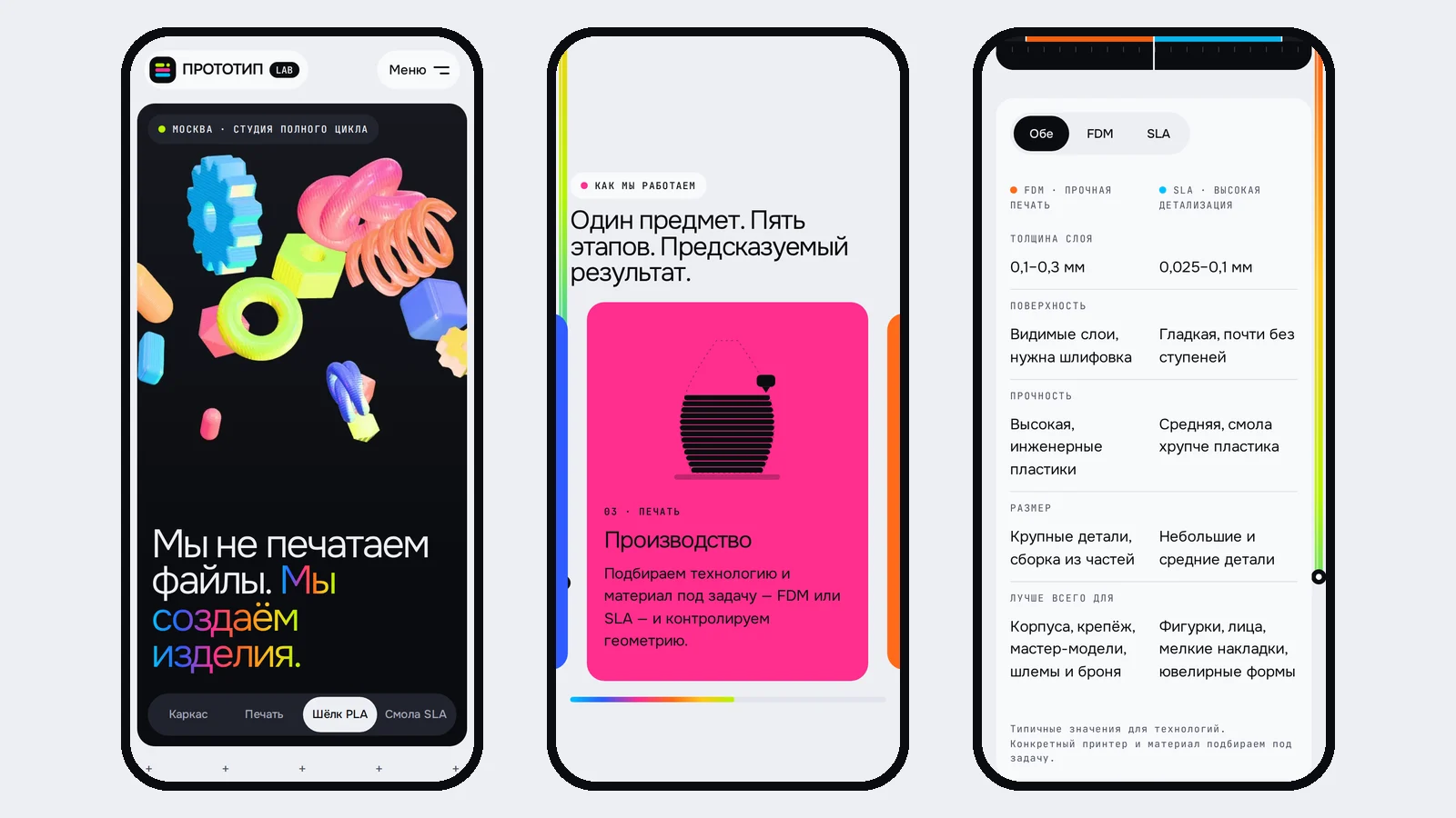 Сайт на телефоне: первый экран со сценой, этап «Производство» в ленте процесса и таблица FDM и SLA