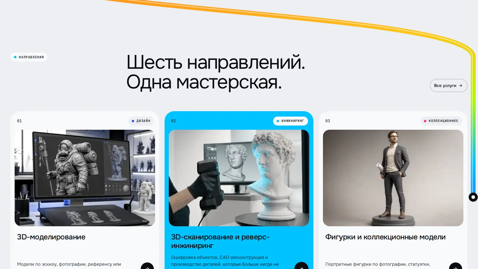 Шесть направлений студии карточками, одна залита голубым цветом сканирования