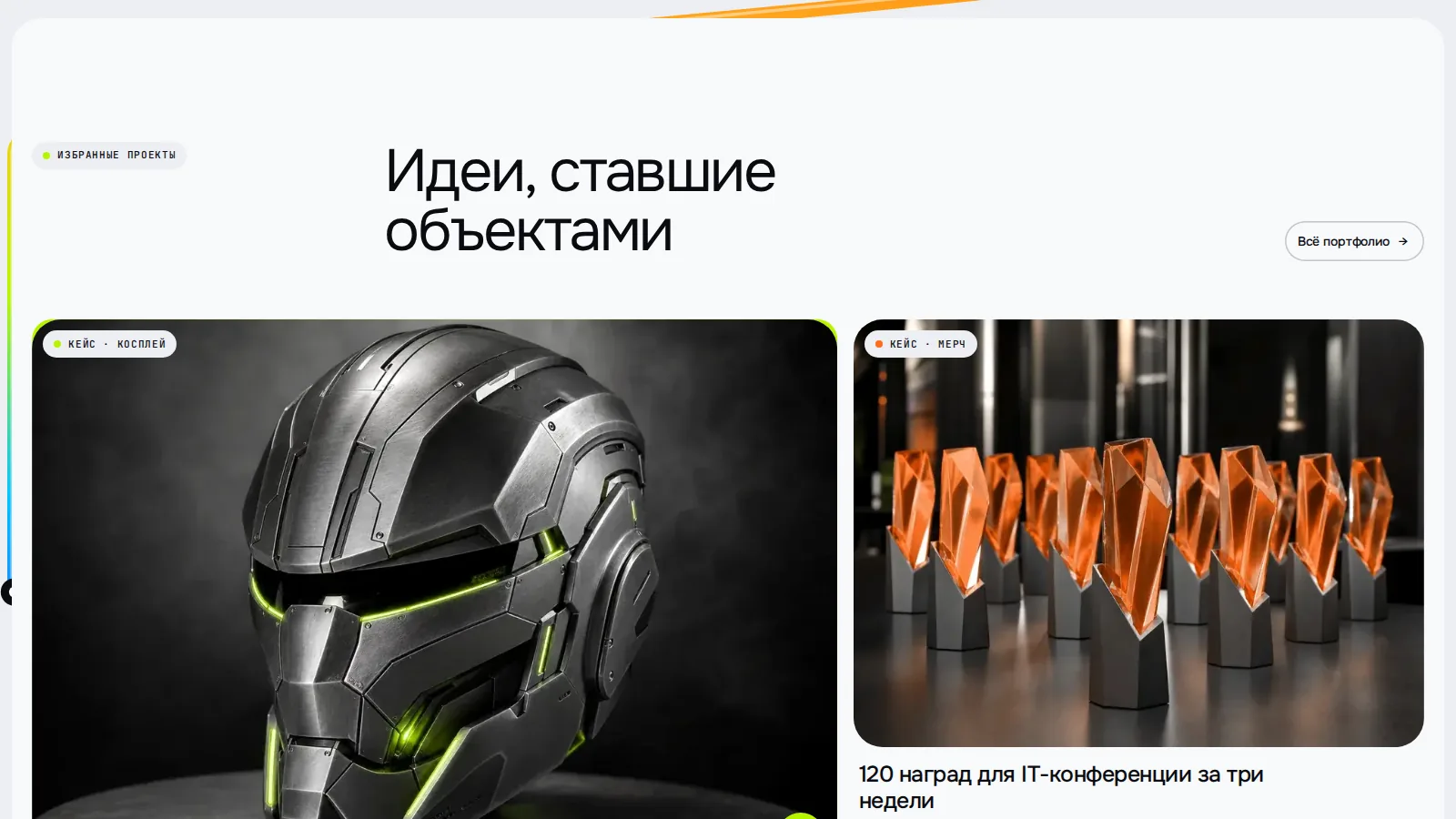 Избранные проекты: шлем для косплея и серия наград крупными карточками