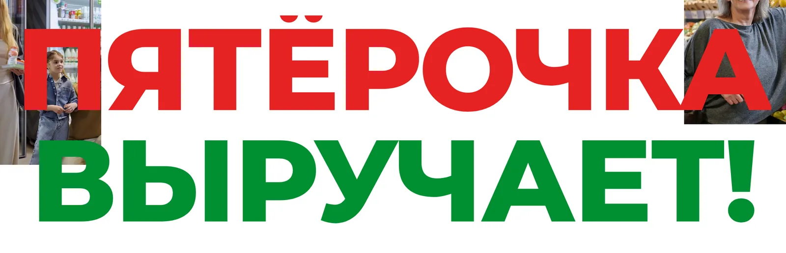 Заголовок «Пятёрочка выручает!» красными и зелёными прописными буквами между фотографиями из магазинов