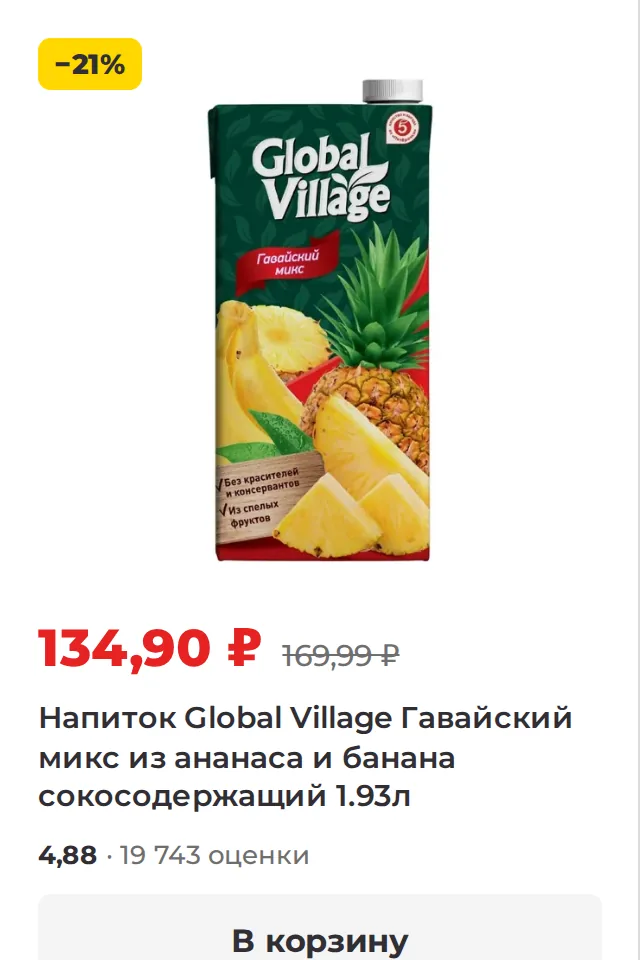 Карточка товара: сок Global Village, цена 134,90 ₽ вместо 169,99 ₽, жёлтая плашка −21 %, кнопка «В корзину»