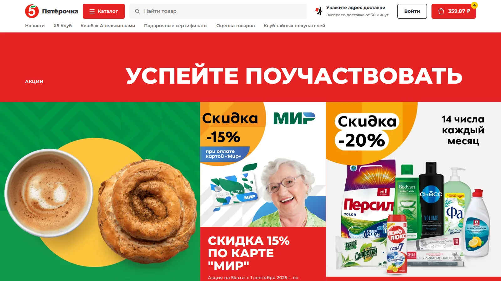 Красная глава «Успейте поучаствовать» с тремя акциями: комбо, скидка 15 % по карте «Мир», 14 числа каждого месяца