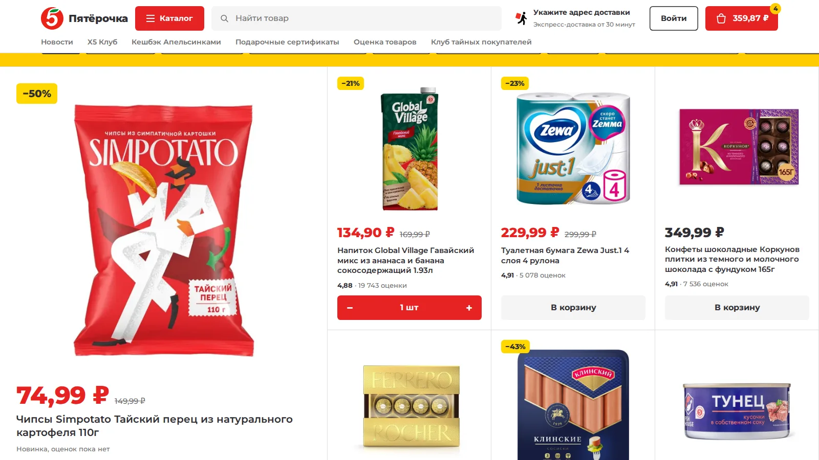 Полка «Что интересного»: большая карточка чипсов со скидкой 50 %, сок в корзине со счётчиком «1 шт», в шапке сумма 359,87 ₽