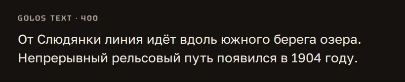 Абзац текста шрифтом Golos Text на тёмном фоне