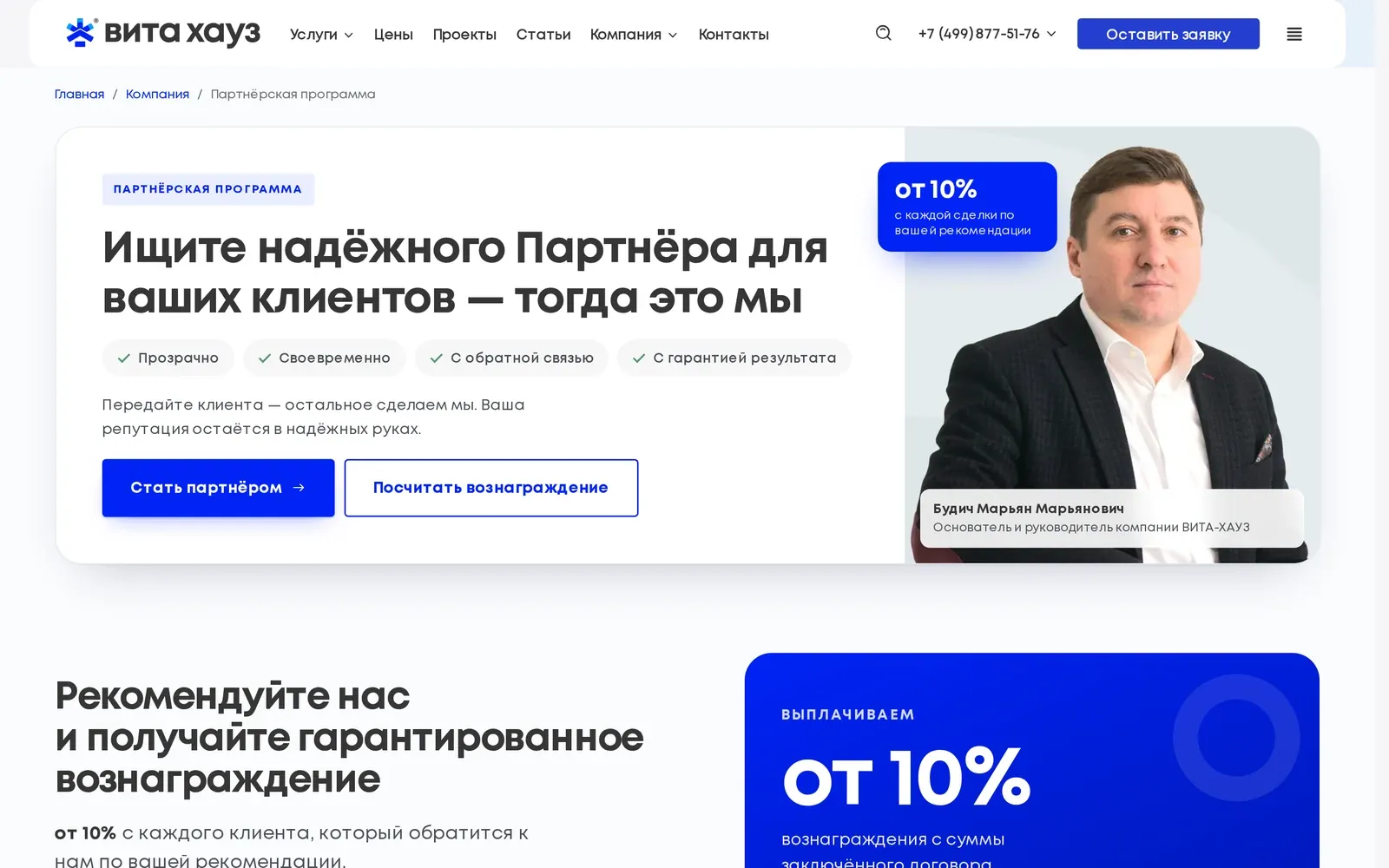 Первый экран партнёрской программы Вита Хауз: предложение, преимущества и кнопки «Стать партнёром» и «Посчитать вознаграждение»