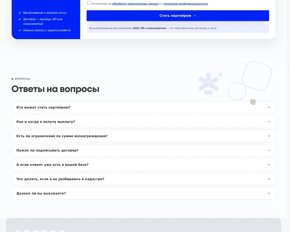 Форма заявки партнёра и ответы на вопросы